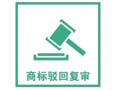 商標(biāo)注冊被駁回了怎么辦？是否需要做駁回復(fù)審？覓多多告訴您