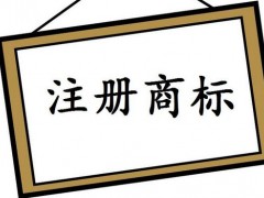 注冊國際商標(biāo)，你知道多少