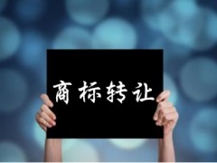 企業(yè)還沒取得商標(biāo)注冊(cè)證可以轉(zhuǎn)讓嗎？有什么風(fēng)險(xiǎn)