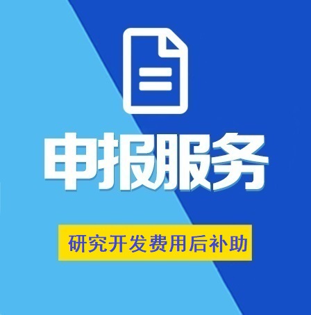 湖北省企業(yè)研究開發(fā)費用后補(bǔ)助