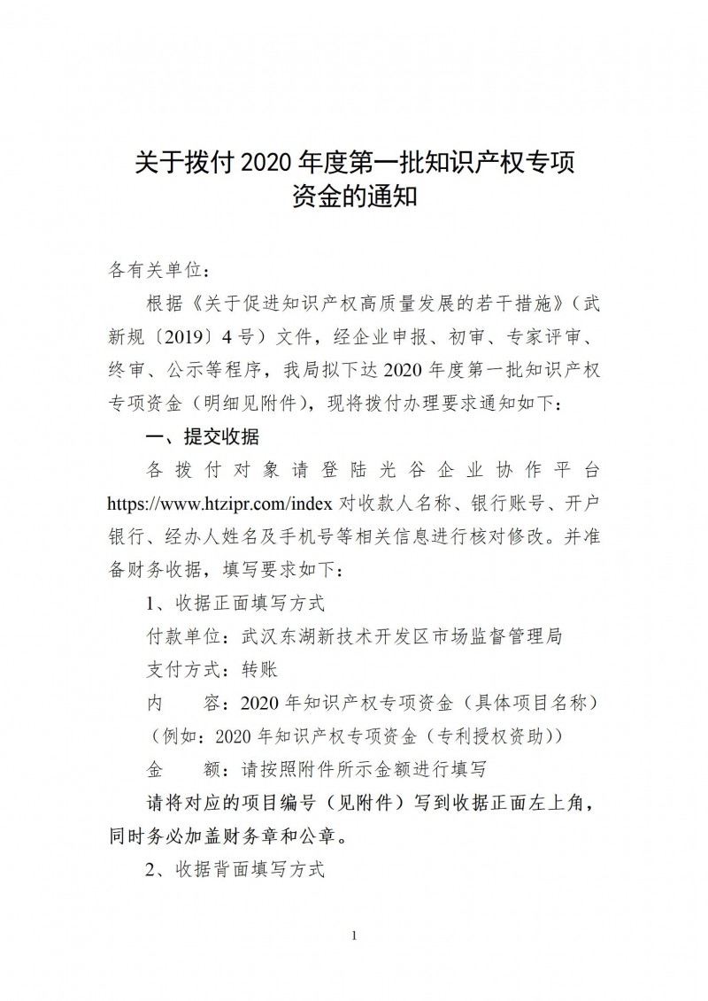 關于撥付2020年度第一批知識產(chǎn)權(quán)專項_01